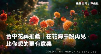 台中花葬推薦｜在花海中說再見，比你想的更有意義