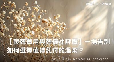 【喪葬費用與葬儀社評價】一場告別，如何選擇值得託付的溫柔？