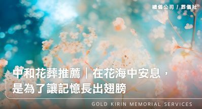 中和花葬推薦｜在花海中安息，是為了讓記憶長出翅膀