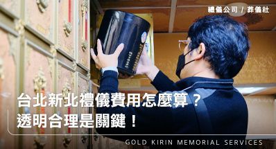 台北、新北民眾如何評估禮儀公司的費用結構？透明收費與合理價格缺一不可