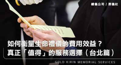 如何衡量生命禮儀的費用效益？從價格透明到真正「值得」的服務選擇（台北地區篇）
