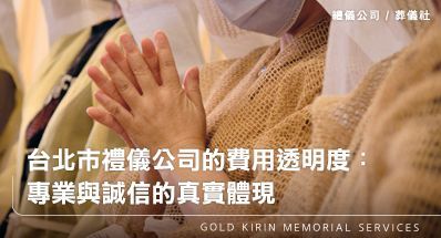 台北市禮儀公司的費用透明度：專業與誠信的真實體現