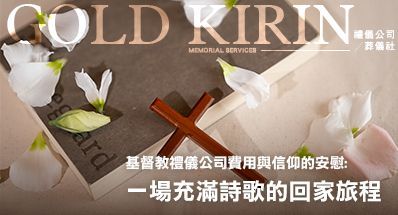 基督教禮儀公司費用與信仰的安慰:一場充滿詩歌的回家旅程