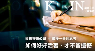 板橋禮儀公司 × 最後一天的思考:如何好好活著,才不留遺憾
