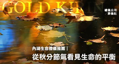 內湖生命禮儀推薦|從秋分節氣看見生命的平衡