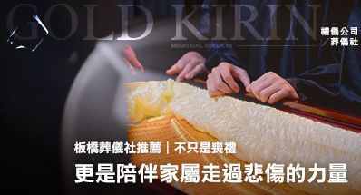 板橋禮儀公司葬儀社推薦|不只是喪禮,更是陪伴家屬走過悲傷的力量