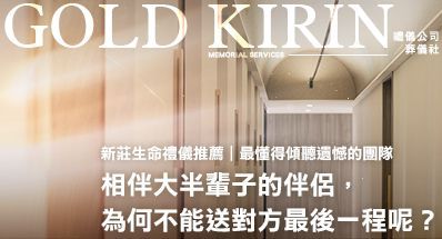 新莊禮儀公司推薦|最懂得傾聽遺憾的團隊  相伴大半輩子的伴侶,為何不能送對方最後一程呢?