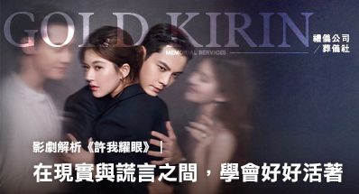 《許我耀眼》:在現實與謊言之間,學會好好活著