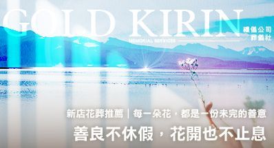 新店花葬推薦|善良不休假,花開也不止息