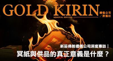 新莊佛教禮儀公司深度專訪：冥紙與供品的真正意義是什麼？