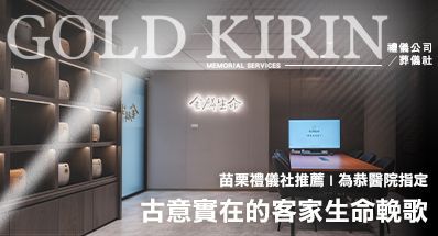 苗栗禮儀社推薦 | 為恭醫院指定,古意實在的客家生命輓歌