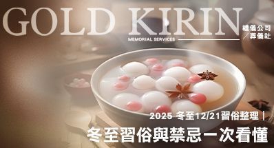 2025 冬至日期是甚麼時候? 冬至吃湯圓、拜拜流程與禁忌一次看懂