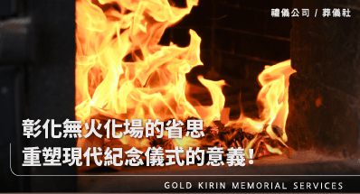 彰化無火化場的省思！重塑現代紀念儀式的意義！