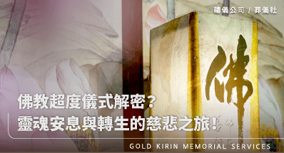 佛教超度儀式解密？靈魂安息與轉生的慈悲之旅！
