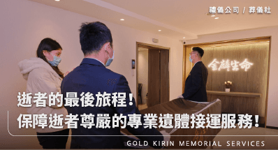 逝者的最後旅程！保障逝者尊嚴的專業遺體接運服務！